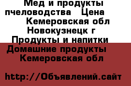 Мед и продукты пчеловодства › Цена ­ 1 500 - Кемеровская обл., Новокузнецк г. Продукты и напитки » Домашние продукты   . Кемеровская обл.